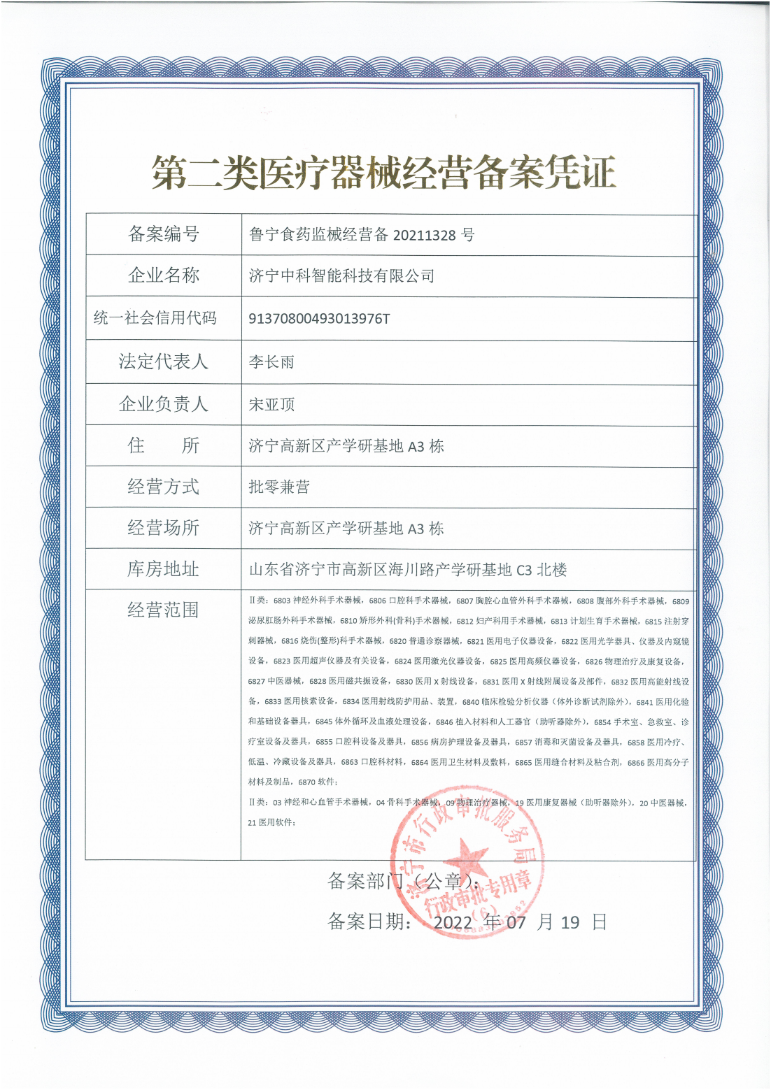 第二類醫(yī)療器械經(jīng)營備案憑證